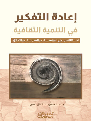 cover image of إعادة التفكير في التنمية الثقافية